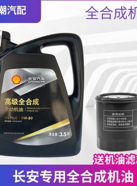 S55D长安致尚ct悦翔逸S机油全合成535Cs1动老新Cxv7v5v3T适用机油