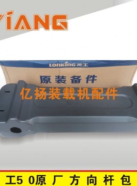 龙工50C装载机配件850 853B 855D铲车方向杆包盒组合开关方向盘壳