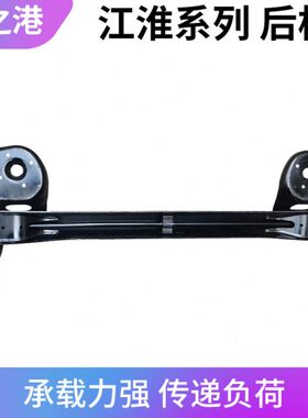 后3S2E4后SL梁元宝副梁IS适配江淮瑞V57支撑后车架6后桥总成5S风S