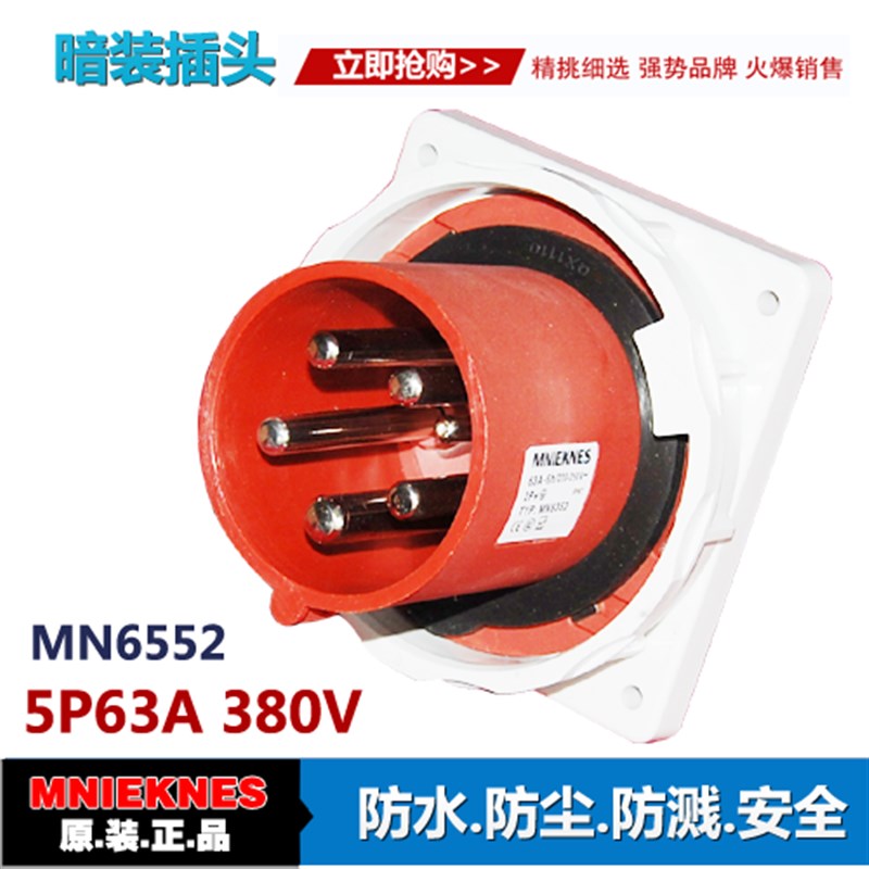 5X63A暗装插头 器具插头 5芯防水工业B插头6552IP67三相五线3P+E+