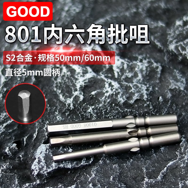 GOOD电动螺丝刀i801内六角加长批咀5*60*H2H3H4H5H1.5高硬度磁力S
