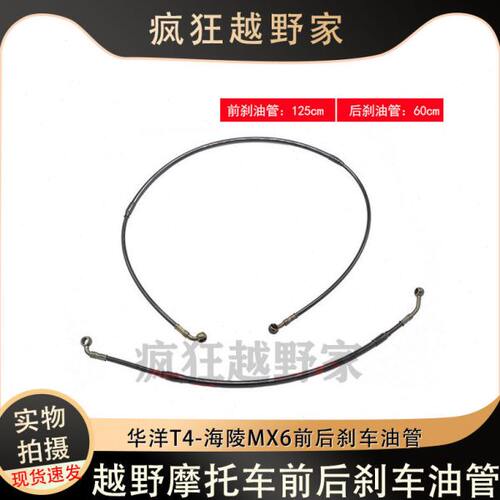 管陵通用前越野摩托车前T洋华海4后MX碟刹6高压油管后油管刹车油