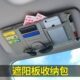 上遮阳板板遮阳挡夹收纳车载装 饰光挡汽车用品收纳置物袋套遮阳板