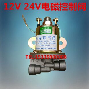 24V器车电控制阀清障阀洒水车配件12V磁开关取力控制油罐电磁阀气