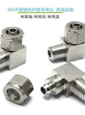 L管不锈钢1亚2四氟管*直角弯头母锁13接头耐腐蚀快拧P-大/接头16