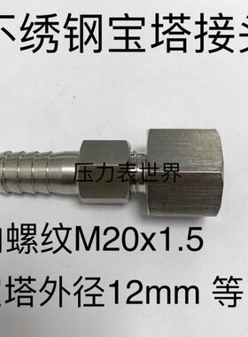 516mm宝.螺纹m20x1格12mm 不锈钢内 宝塔接头 等规塔外径有  14mm