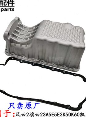 发动机E60风50凯翼23A3V35云77E5开瑞K旗23油底壳C云4油底壳奇瑞K