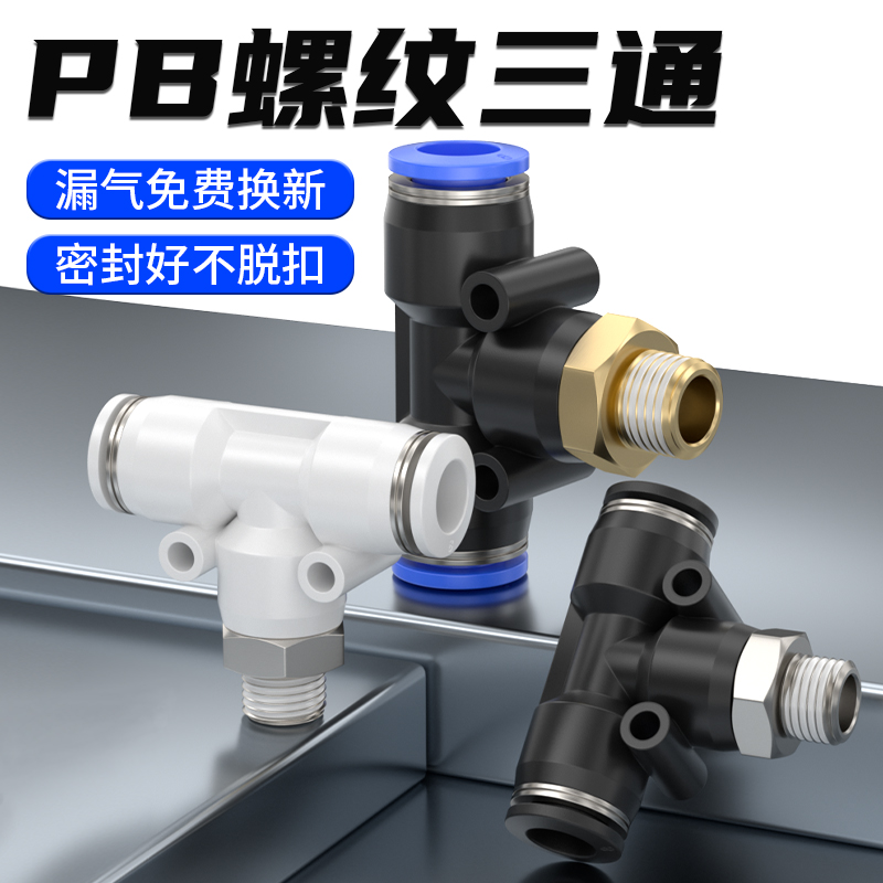 气动快速接头T型三通正螺纹气q管快插PB6-01/PB8-02/10-03/12-04