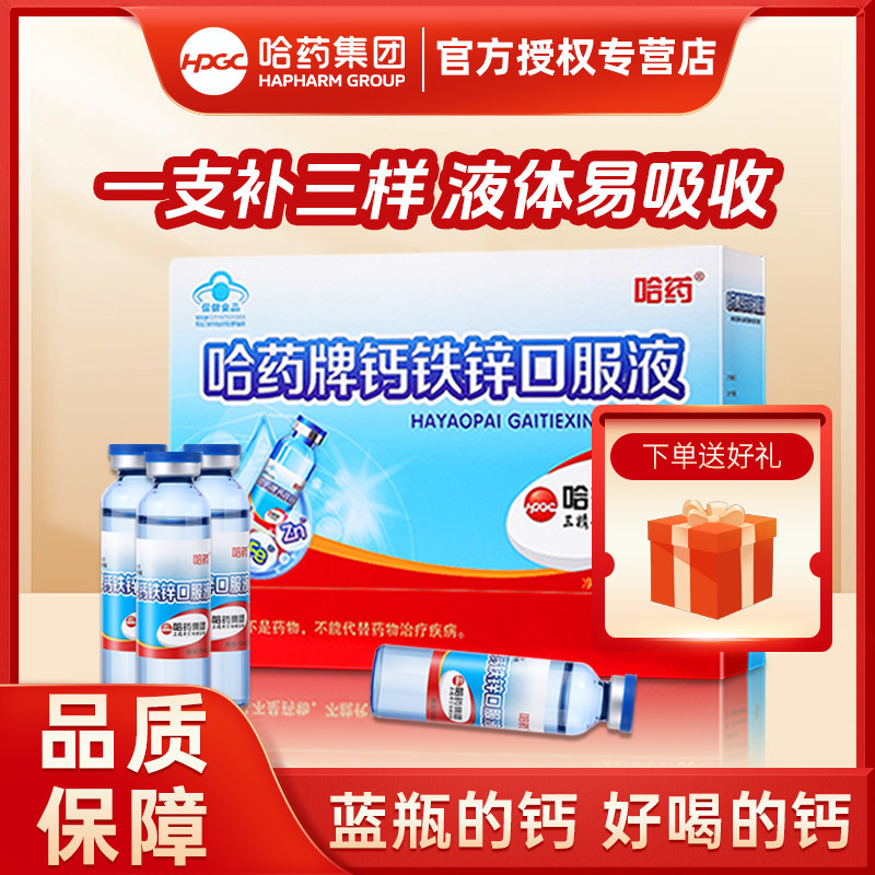 哈药牌钙铁锌口服液三精葡萄糖酸锌液体钙1-3-6-12岁以上儿童补钙
