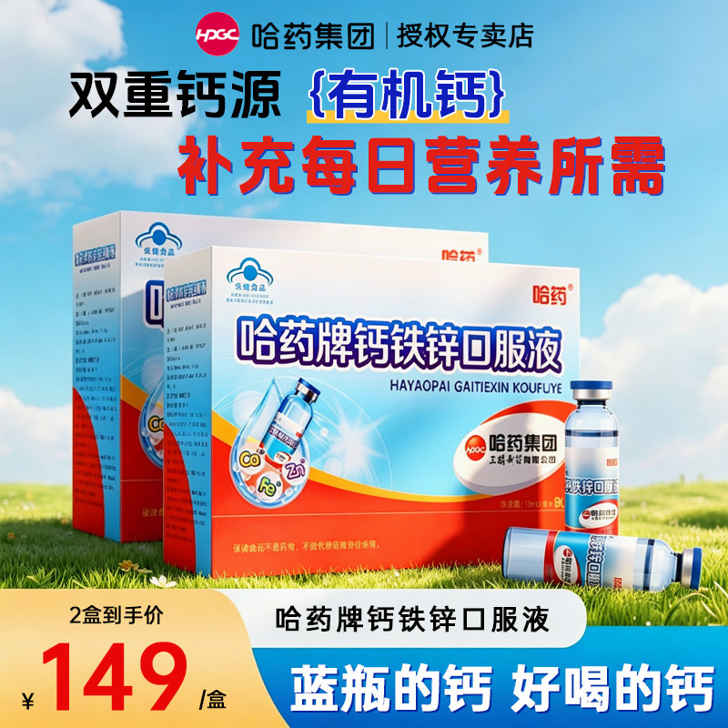 哈药牌钙铁锌口服液三精蓝瓶葡萄糖酸锌儿童补钙液体钙口溶液官方图片