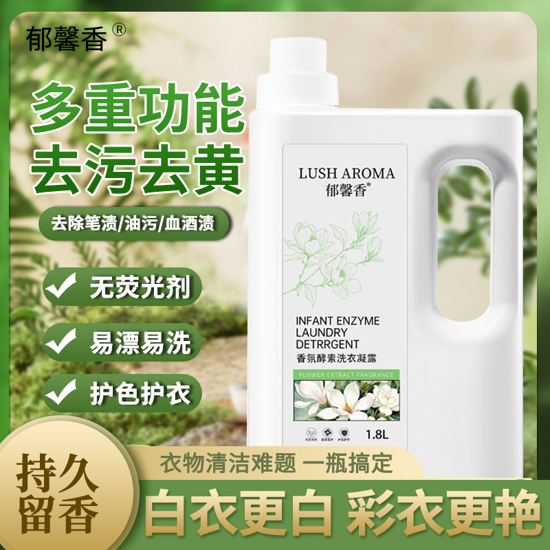 郁馨香72小时香水香氛酵素洗衣凝露年轻女性持久留香抑菌洗衣液