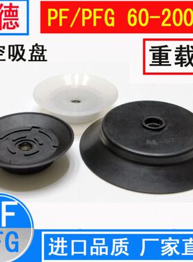 妙德机械手真空吸盘PF/PFG-60 80 95 120 150 200气动