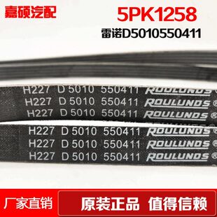 D5010550411东风天龙雷诺发动机空调皮带 5PK1258 原装 正品