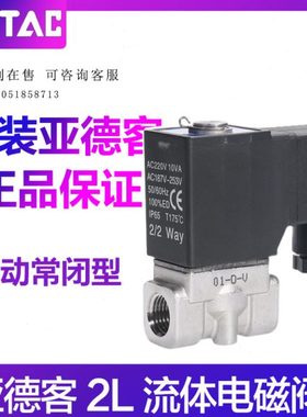 亚德客流体控制阀直动电磁阀水阀2L030/050-06/08/10/15H不锈钢阀