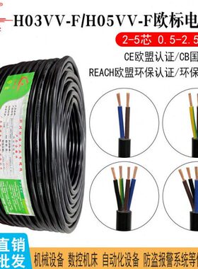欧标CE软电缆H03VV-F电源线H05VV-F 2 3 4 5芯环保rosh纯铜护套线
