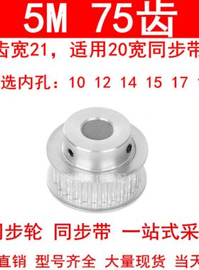同步轮5M75齿宽21mm带台阶BF型内孔10/12/14/15/17/19同步带轮5MM
