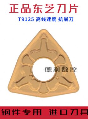 日本东芝数控刀片WNMG080404/WNMG080408/WNMG080412-TM T9125