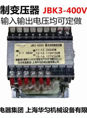 定制控制变压器JBK3-400VA输入220V输出6.3V24V电压均可定做华匀
