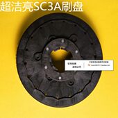 超洁亮SC3A洗地机刷盘洗地机配件地刷刷子圆盘地毯刷毛刷