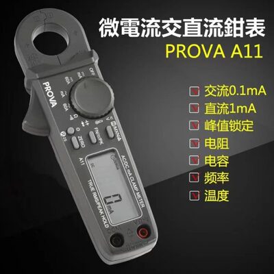 PROVA-A11微电流漏电电流交直流钳形表电阻电容导通峰值锁定进口
