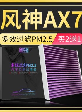适配二代风神AX7空调滤芯pro原厂升级pm2.5活性炭冷气格保养配件