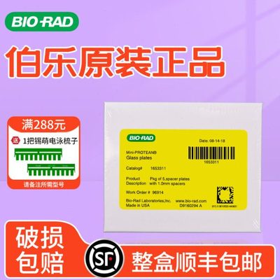 原装伯乐Bio-Rad电泳玻璃板WB垂直制胶跑胶 Western Blot短板厚板