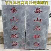 大理石青石板刻字石头泰山石敢当定制石材刻字景观石碑挡路石敢当