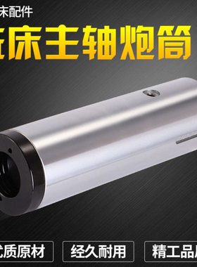 炮塔铣床主轴套筒心轴套管摇臂铣床加厚镀铬炮筒B142配件