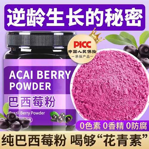 巴西莓粉花青素低脂冲泡烘焙