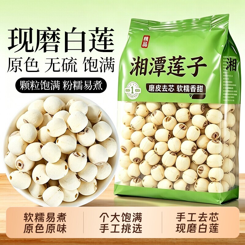 新货特级湘莲带芯无硫白干500g