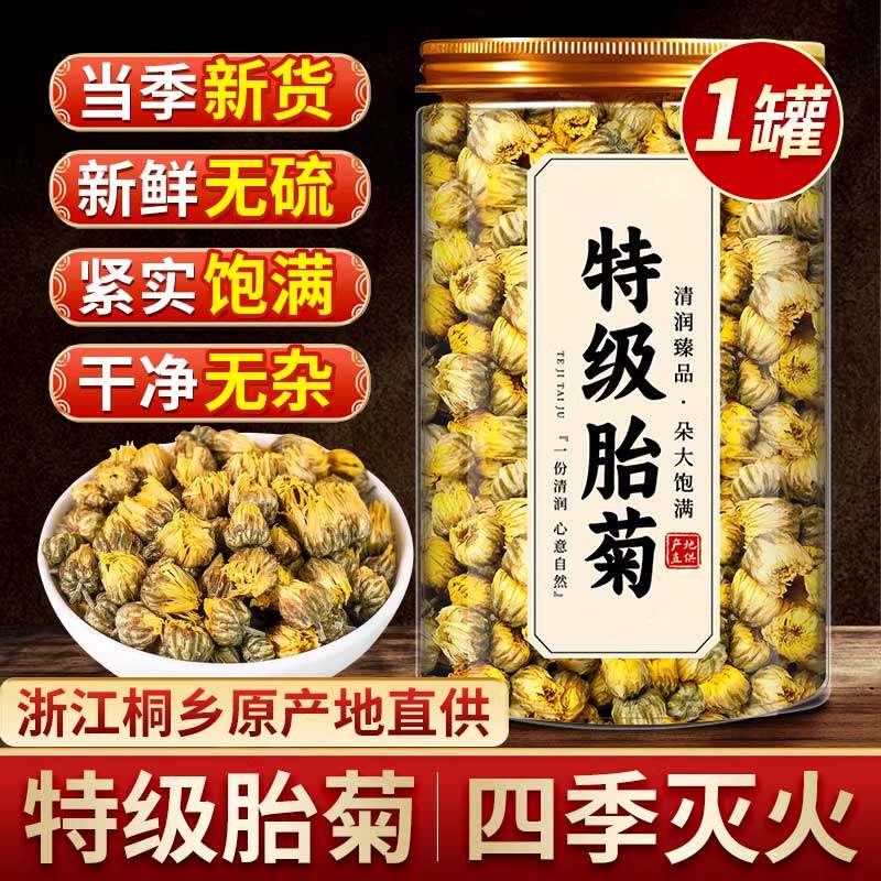 桐乡特级胎菊清热去火菊花茶