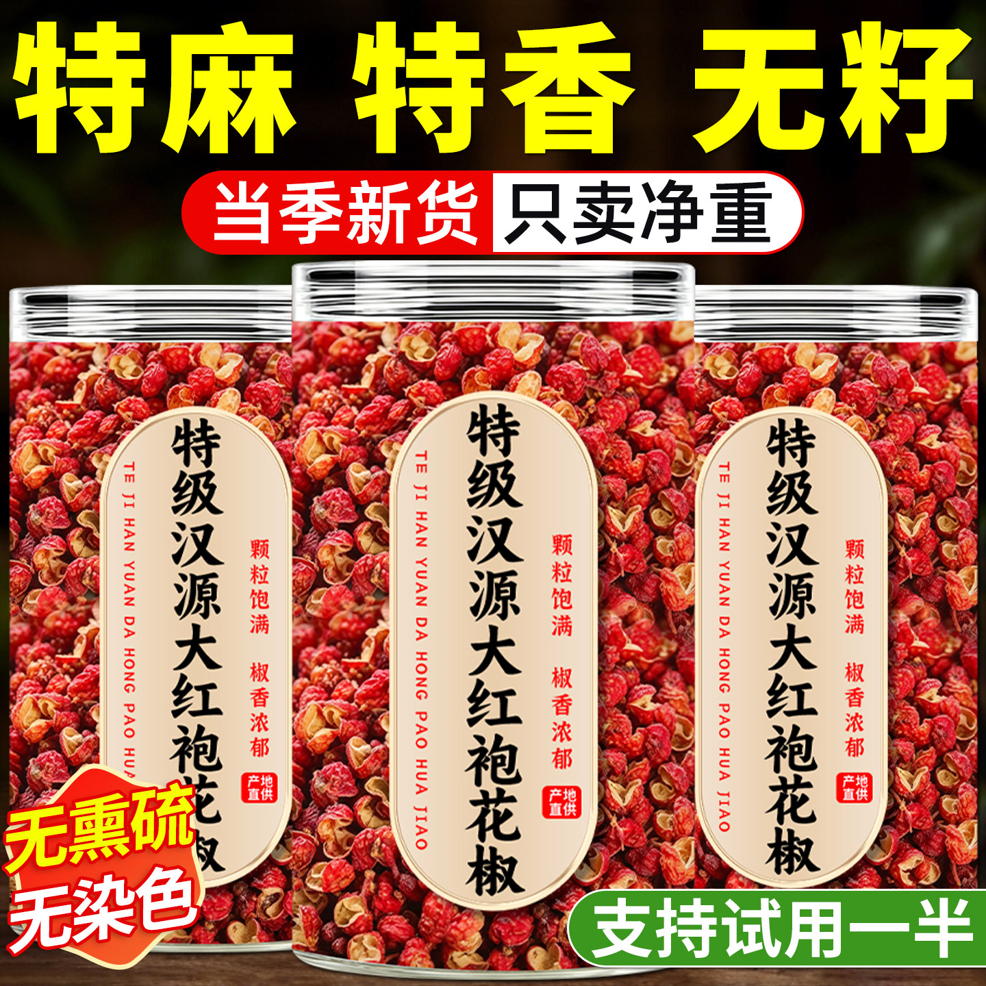 汉源大红袍特级花椒粒卤香料