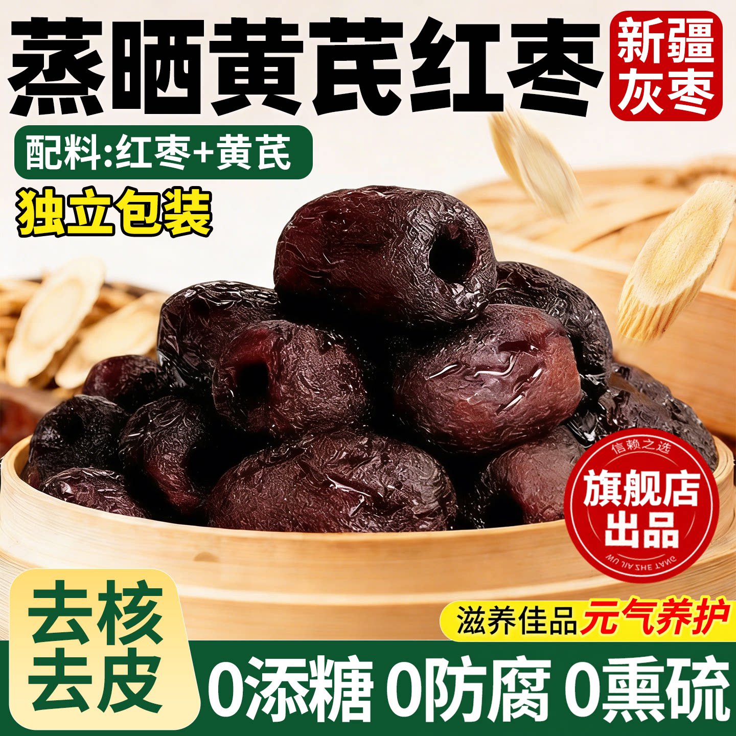 新疆三蒸三晒去皮无核黄芪枣