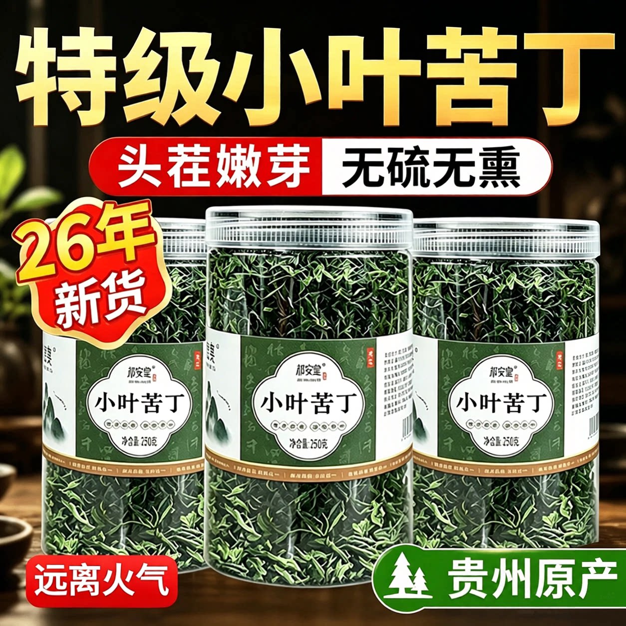 余庆特级小叶苦丁茶2026新茶