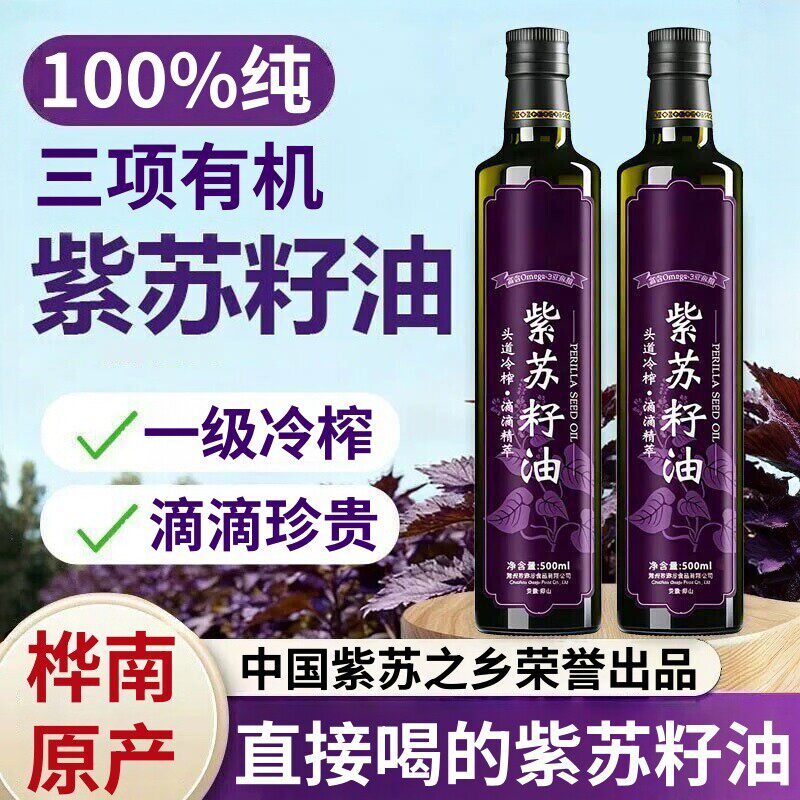 有机冷榨紫苏籽油无添加