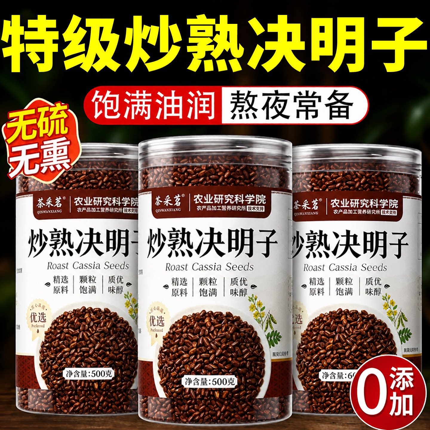 正品炒熟决明子养肝明目泡茶