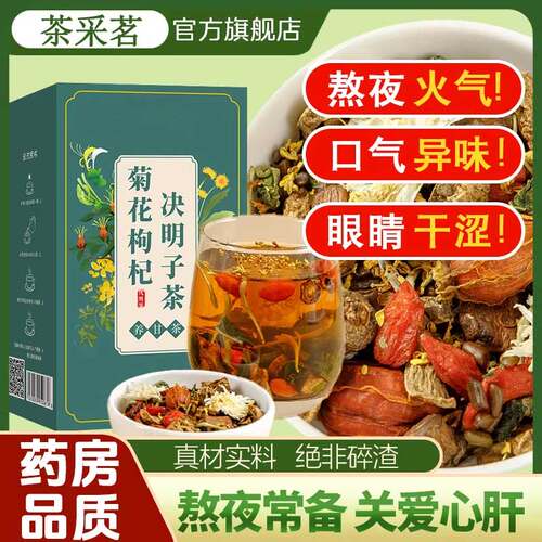 菊花枸杞决明子金银花熬夜茶包