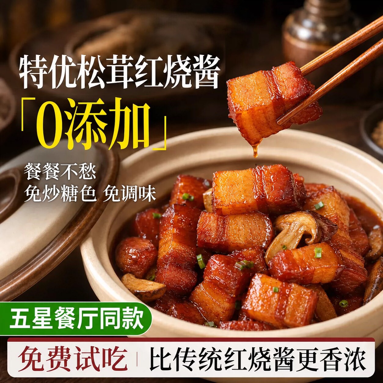 正宗0添加松茸红烧酱汁料包
