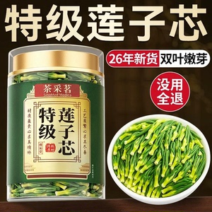 正品新货特级莲子心茶清心火