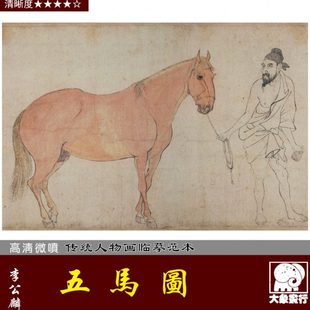 李公麟五马图北宋仿古画工笔马白描国画临摹画稿底稿 微喷复制画