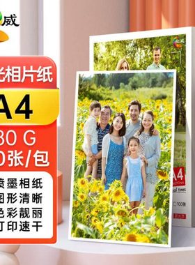 绘威A4相纸180g高光相纸照片纸照片打印纸彩色喷墨相片纸A4100张/