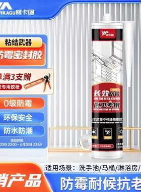 威卡固 VGS798防霉厨卫密封胶玻璃胶防水中性硅酮耐候抗老化胶