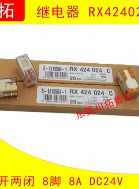 继电器 RX424024C 24VDC 8脚 8A 24V  全新