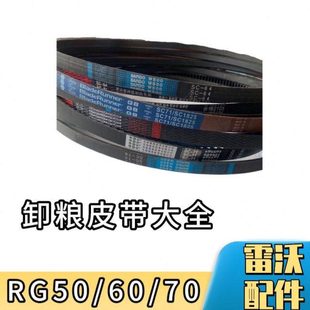 70卸粮皮带 放粮皮带 RG50 雷沃收割机配件大全