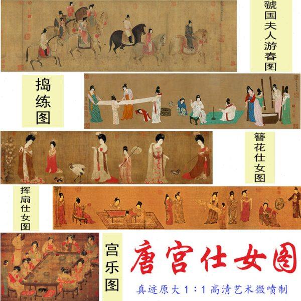 唐宫仕女图中国十大传世名画复古怀旧高清微喷复制品欣赏临摹画芯