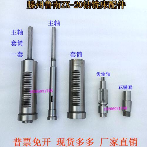 滕州ZX20小型多功能钻铣床花键轴攻丝机钻杆20钻铣床主轴套筒总成