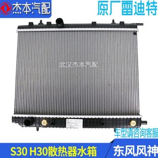 大水箱 CROSS散热器水箱总成 原厂雷迪特 H30 适配东风风神S30