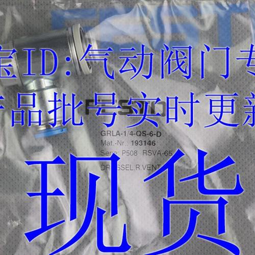 FESTO 节流阀 GRLA-1/4-QS-6-8-10-D 193146 193147 193148 现货
