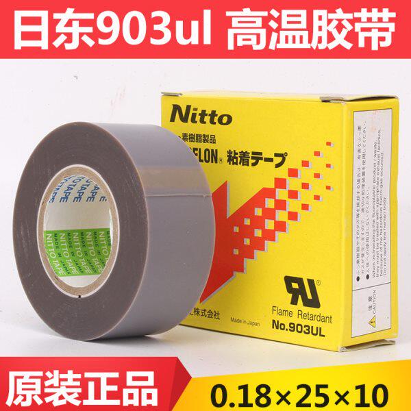 903UL日东铁氟龙耐高温胶带 NITTO NO.903UL 高温胶布0.18*25*10