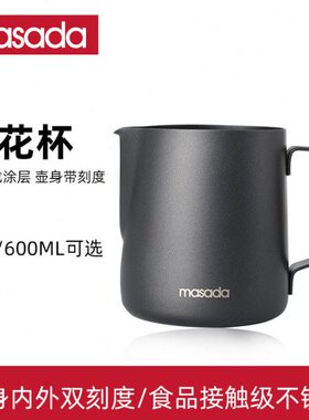 masada尖嘴拉花杯 304不锈钢咖啡拉花缸咖啡神器带刻度特氟龙奶泡